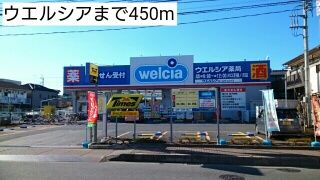 近くのウエルシアまで450m（徒歩6分）