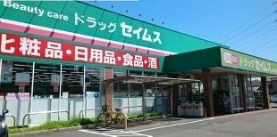 近くのセイムスまで98m（徒歩2分）
