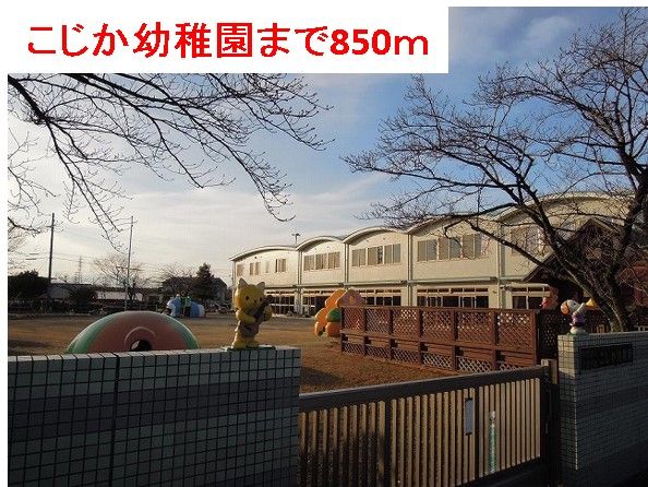 近くのこじか幼稚園まで850m（徒歩11分）