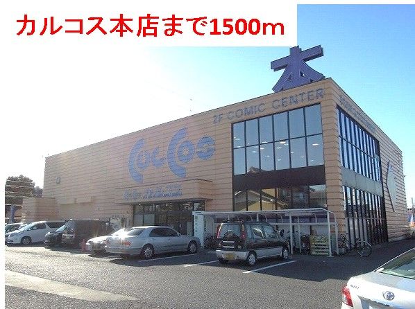 近くのカルコス本店まで1,500m（徒歩19分）