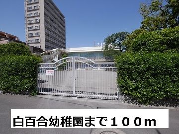 近くの白百合幼稚園まで100m(徒歩2分)