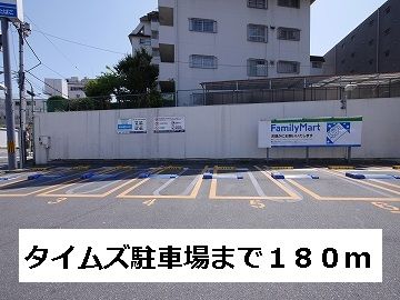 近くのタイムズ駐車場まで180m(徒歩3分)