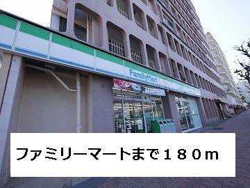近くのファミリーマートまで180m(徒歩3分)