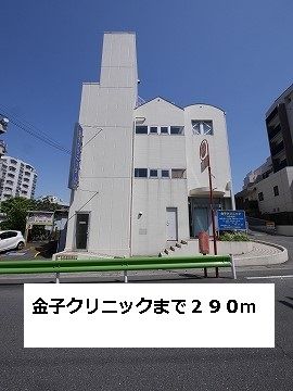 近くの金子クリニックまで290m(徒歩4分)