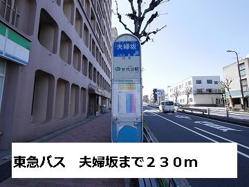 近くの東急バス 夫婦坂バス停まで230m(徒歩3分)