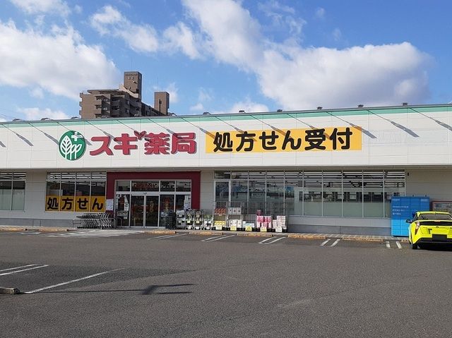 近くのスギ薬局まで1,100m（徒歩14分）