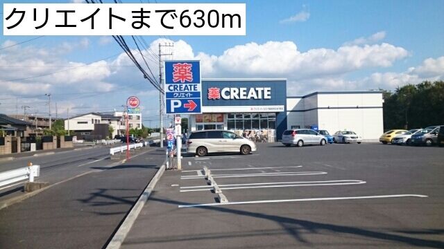 近くのクリエイトまで630m（徒歩8分）
