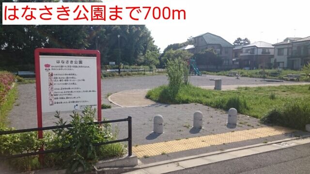 近くのはなさき公園まで700m（徒歩9分）