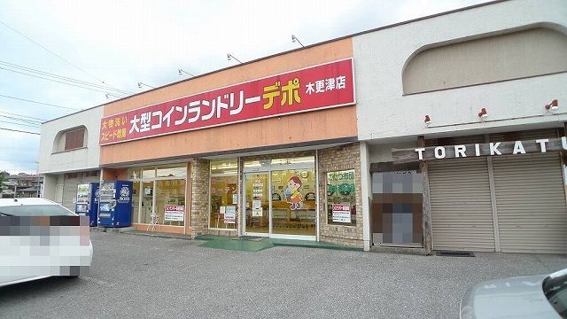 近くのコインランドリーデポ木更津店まで1,200m(徒歩15分)