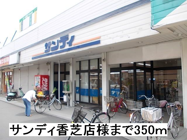 近くのサンディ香芝店様まで350m（徒歩5分）