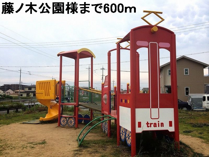 近くの藤ノ木公園様まで600m（徒歩8分）