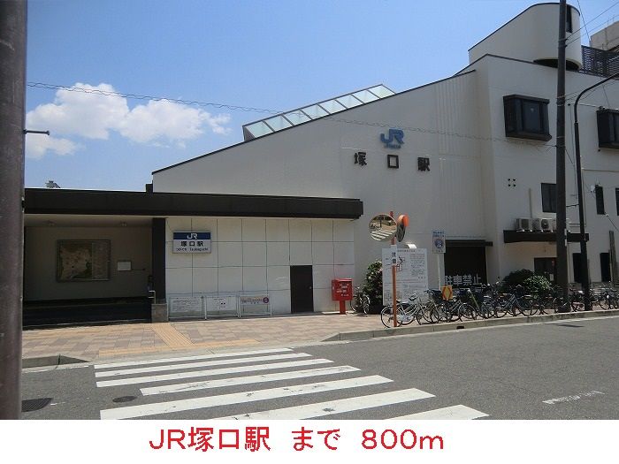 近くのＪＲ塚口駅まで800m（徒歩10分）