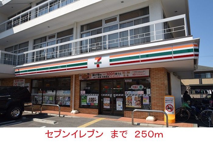 近くのセブンイレブンまで250m（徒歩4分）