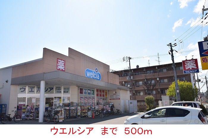 近くのウエルシアまで500m（徒歩7分）