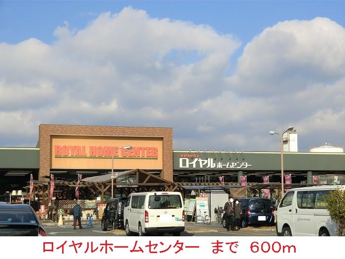 近くのロイヤルホームセンターまで600m（徒歩8分）