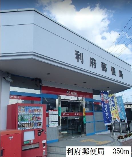 近くの利府郵便局まで350m(徒歩5分)