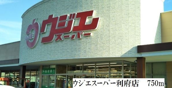 近くのウジエスーパー利府店まで750m(徒歩10分)