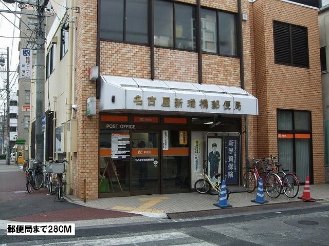 近くの郵便局まで280m（徒歩4分）