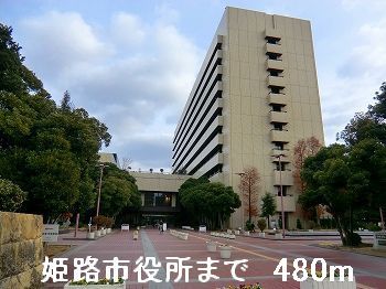 近くの姫路市役所まで480m（徒歩6分）