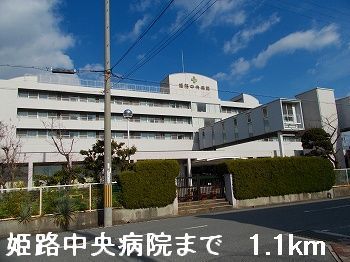 近くの姫路中央病院まで1,100m（徒歩14分）
