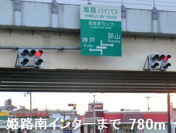 近くの姫路南インターまで780m（徒歩10分）