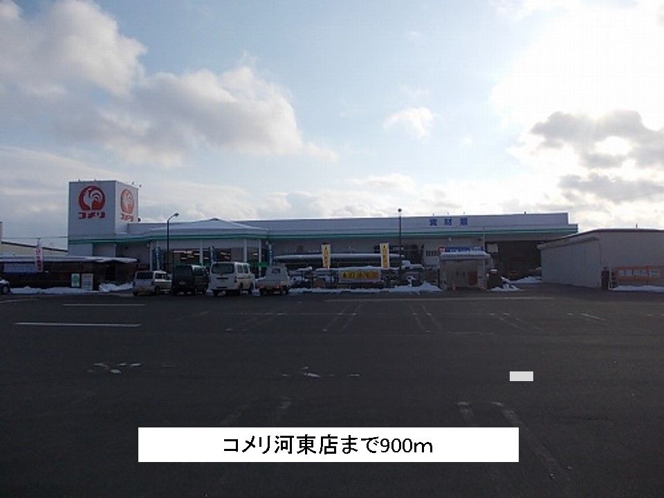 近くのコメリ河東店まで900m（徒歩12分）