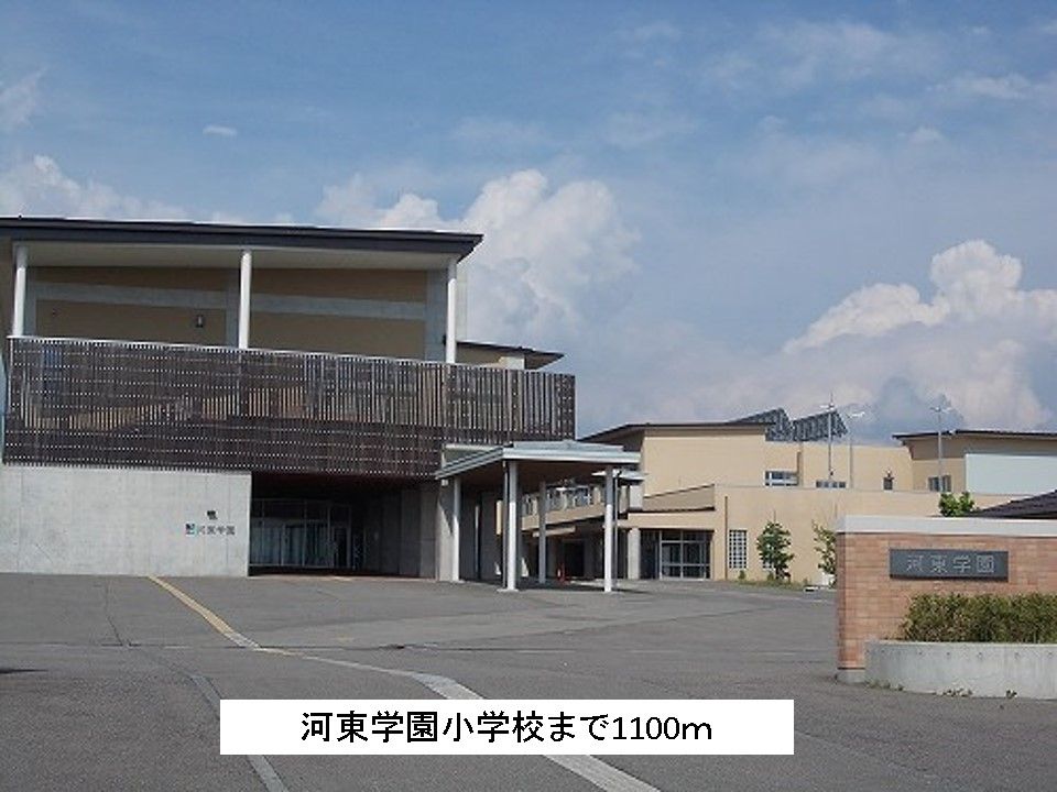 近くの河東学園小学校まで1,100m（徒歩14分）