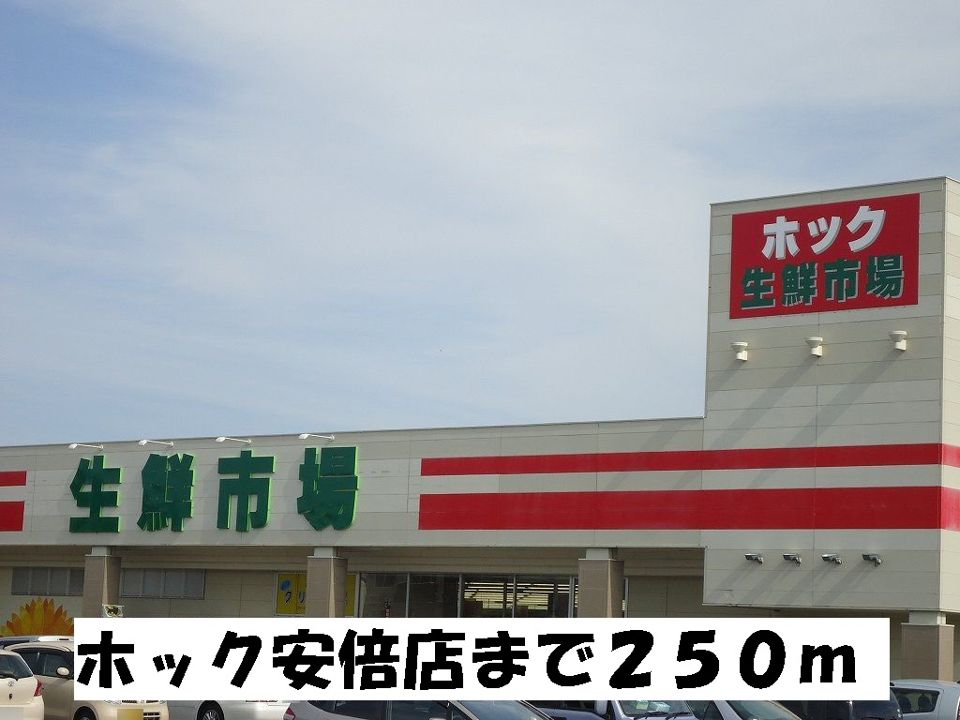 近くのスーパーまで250m（徒歩4分）