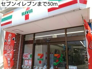 近くのセブンイレブンまで50m(徒歩1分)
