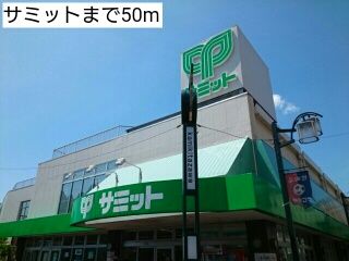 近くのサミットまで50m(徒歩1分)