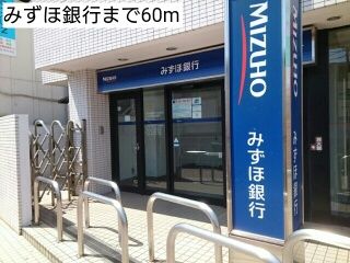 近くのみずほ銀行まで60m(徒歩1分)