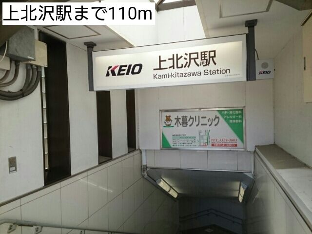 近くの上北沢駅まで110m(徒歩2分)