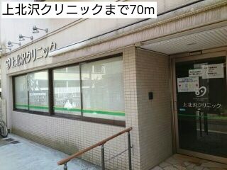 近くの上北沢クリニックまで70m(徒歩1分)