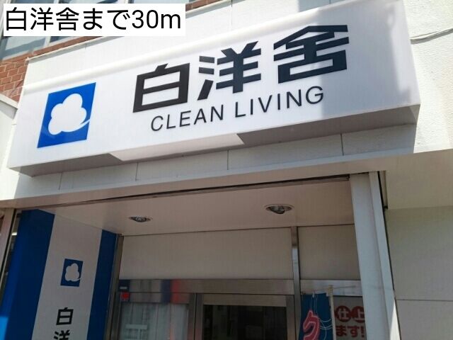 近くの白洋舎まで30m(徒歩1分)