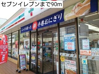 近くのセブンイレブンまで90m（徒歩2分）