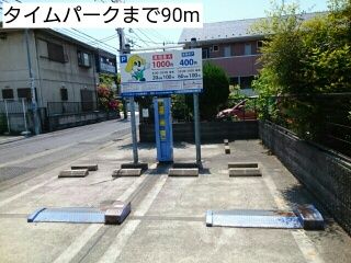近くのタイムパークまで90m（徒歩2分）