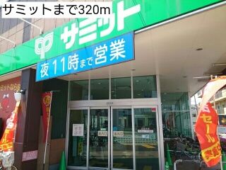近くのサミットまで320m（徒歩4分）