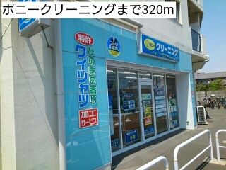 近くのポニークリーニングまで320m（徒歩4分）
