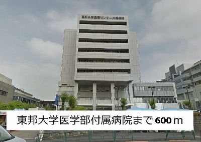 近くの東邦大学医学部付属病院まで600m（徒歩8分）