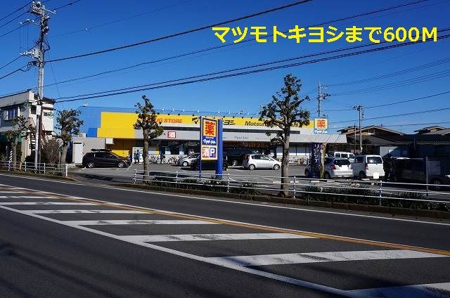 近くのマツモトキヨシまで600m(徒歩8分)