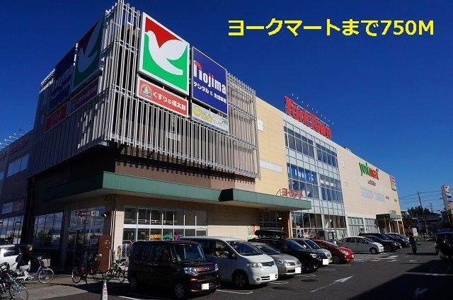 近くのヨークマートまで750m(徒歩10分)