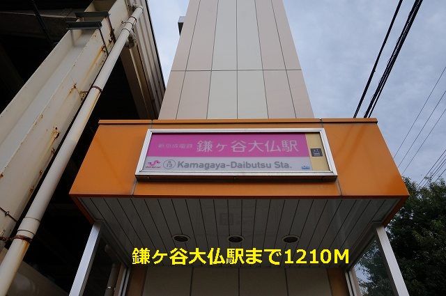 近くの鎌ヶ谷大仏駅まで1,210m(徒歩16分)