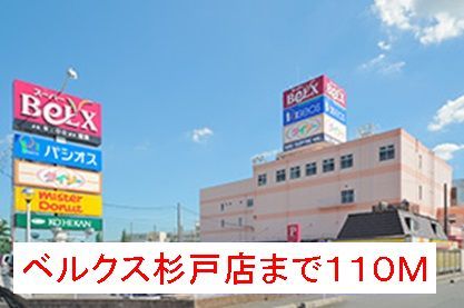 近くのスーパーまで110m（徒歩2分）