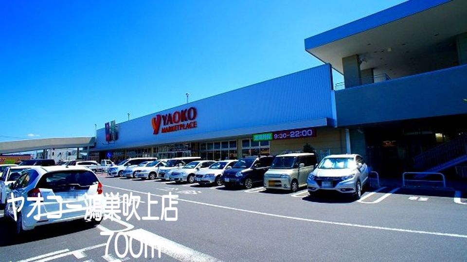 近くのヤオコー鴻巣吹上店まで700m(徒歩9分)