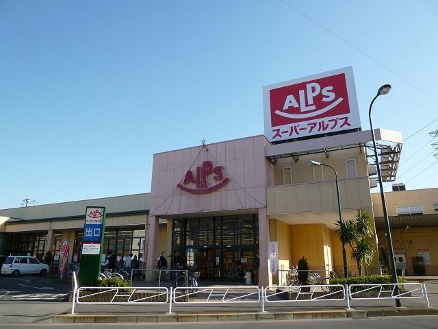 近くのスーパーアルプスまで1,100m（徒歩14分）