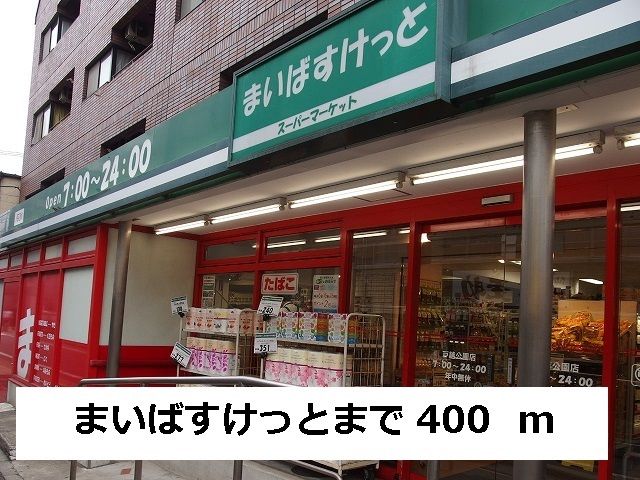 近くのまいばすけっとまで400m（徒歩5分）