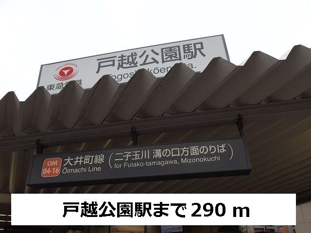 近くの戸越公園駅まで290m（徒歩4分）