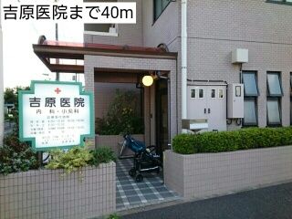 近くの吉原医院まで40m（徒歩1分）