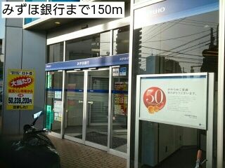 近くのみずほ銀行まで150m（徒歩2分）