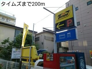 近くのタイムズまで200m（徒歩3分）